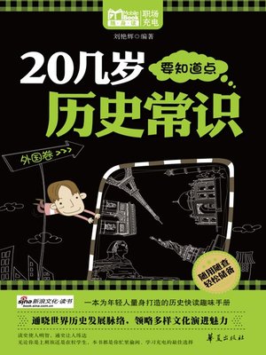 cover image of 20几岁要知道点历史常识外国卷 (Common Knowledge of History for People Aged Twenties (Foreign Countries))